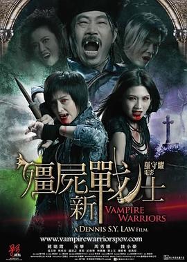 电影：僵尸新战士