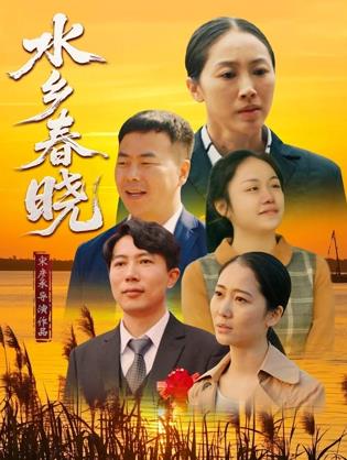 电影：水乡春晓