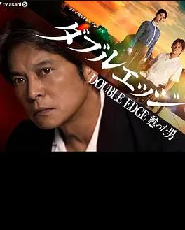 电影：doubleedge～复活的男人