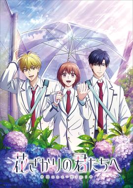 电影:花样少男少女第二季