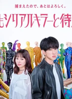 电影：今晚也要和连环杀手约会