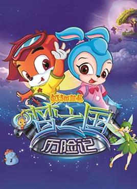 电影：虹猫蓝兔梦之国历险记
