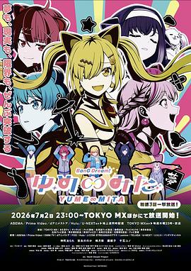 电影：BanGDream!YUME∞MITA
