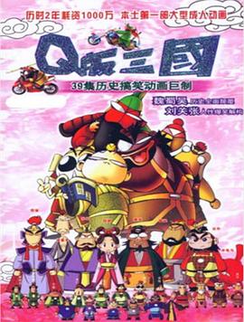 电影：Q版三国粤语