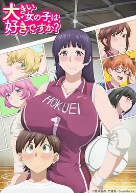电影：高大的女孩子你喜欢吗？