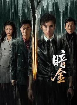 电影:暗金