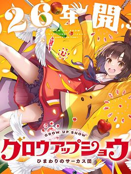 电影：成长秀～向日葵马戏团～