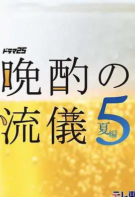电影：晚酌的流派5：夏篇
