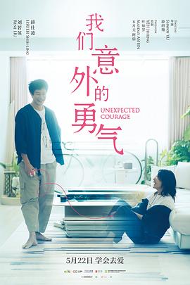 电影：我们意外的勇气