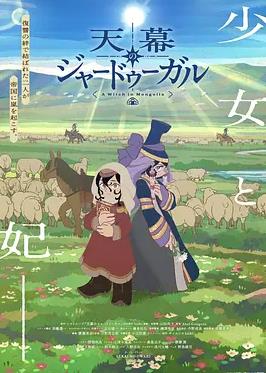 电影：穹庐下的魔女