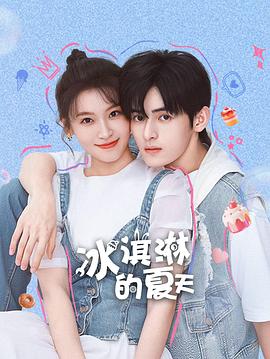 电影：冰淇淋的夏天