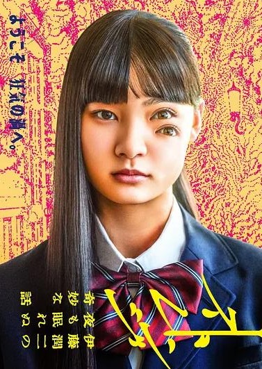 电影：怪奇-伊藤润二令人彻夜难眠的奇异故事－