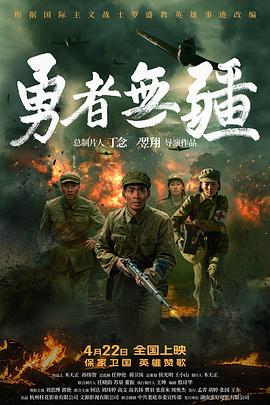 电影：勇者无疆