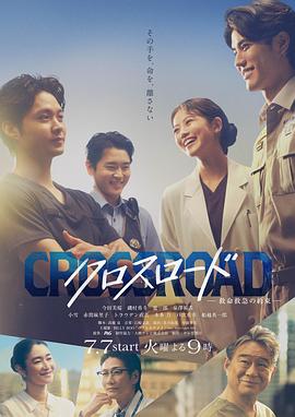 电影：Crossroad～救命救急的约定～