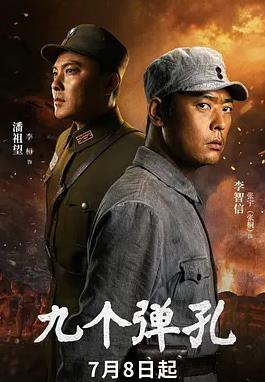 电影：九个弹孔