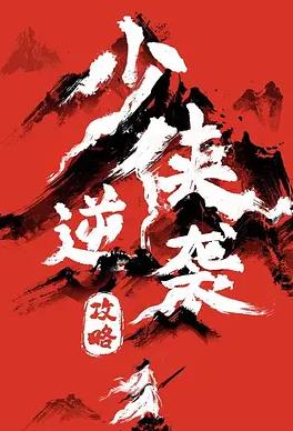 电影:少侠逆袭攻略