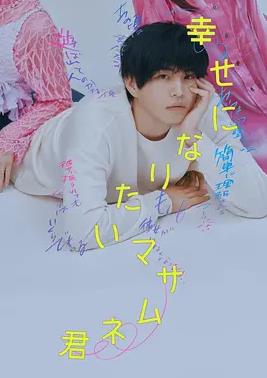 电影：想要幸福的政宗君