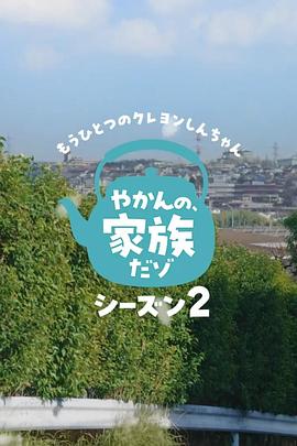 电影:另一个蜡笔小新茶壶家族登场了喔~!第二季
