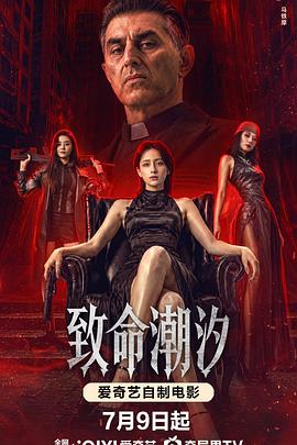 电影：致命潮汐