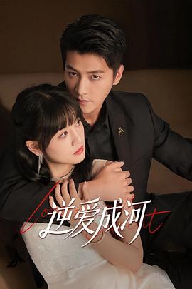 电影：逆爱成河