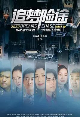 电影：追梦险途