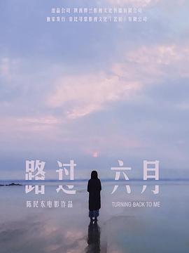 电影：路过六月