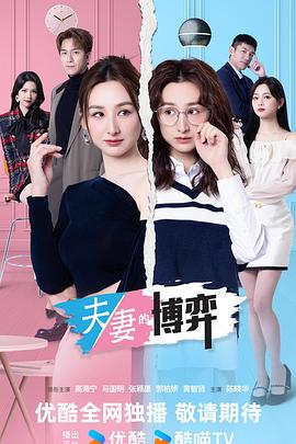 电影：夫妻的博弈国语