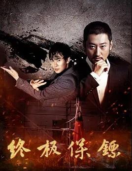 电影：终极保镖