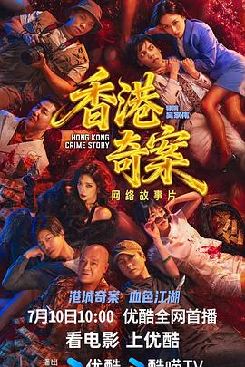 电影：香港奇案(上)