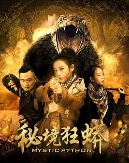 电影：秘境狂蟒