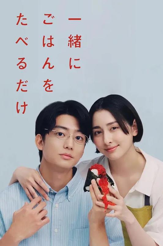 电影：只是一起吃顿饭