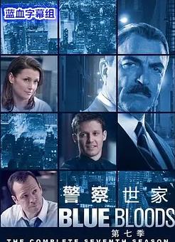 电影：警察世家第七季