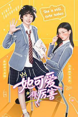 电影:她可爱得厉害