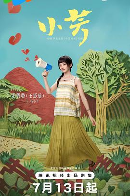 电影:小芳