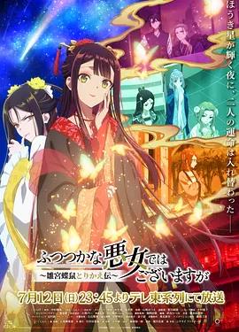 电影：虽然我不是完美恶女～雏宫蝶鼠替换传～