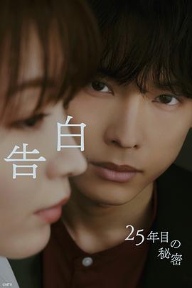电影：告白：第25年的秘密