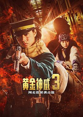 电影:黄金神威电影版2