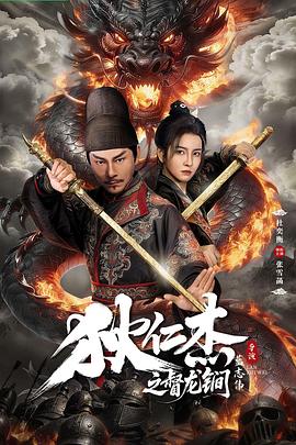 电影：狄仁杰之督龙锏
