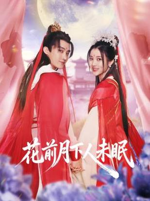电影:花前月下人未眠