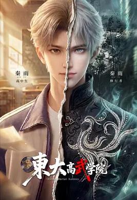 电影：东大高武学院