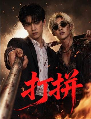 电影：打拼