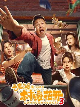 电影：二龙湖·村暖花开3