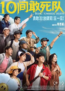 电影:10间敢死队