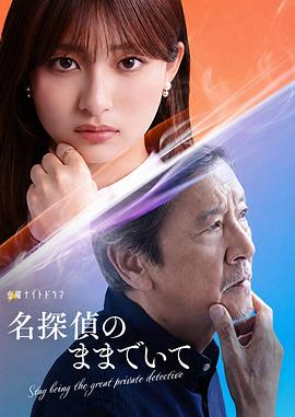 电影：请保持名侦探原来的样子