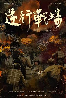 电影：逆行战场