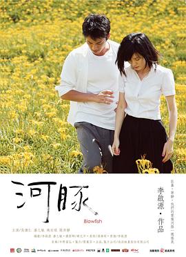 电影：河豚2011
