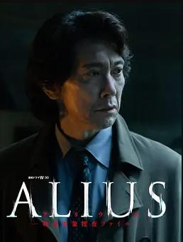电影：ALIUS-特定事件调查档案-