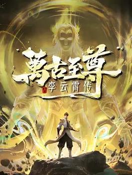 电影：万古至尊：李云霄传