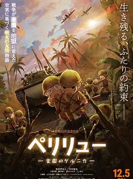 电影：贝里琉岛-天堂的格尔尼卡-