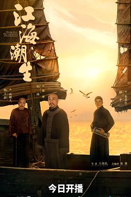 电影：江海潮生